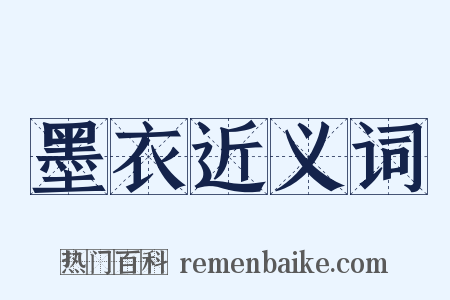 墨衣近义词是什么意思的图片
